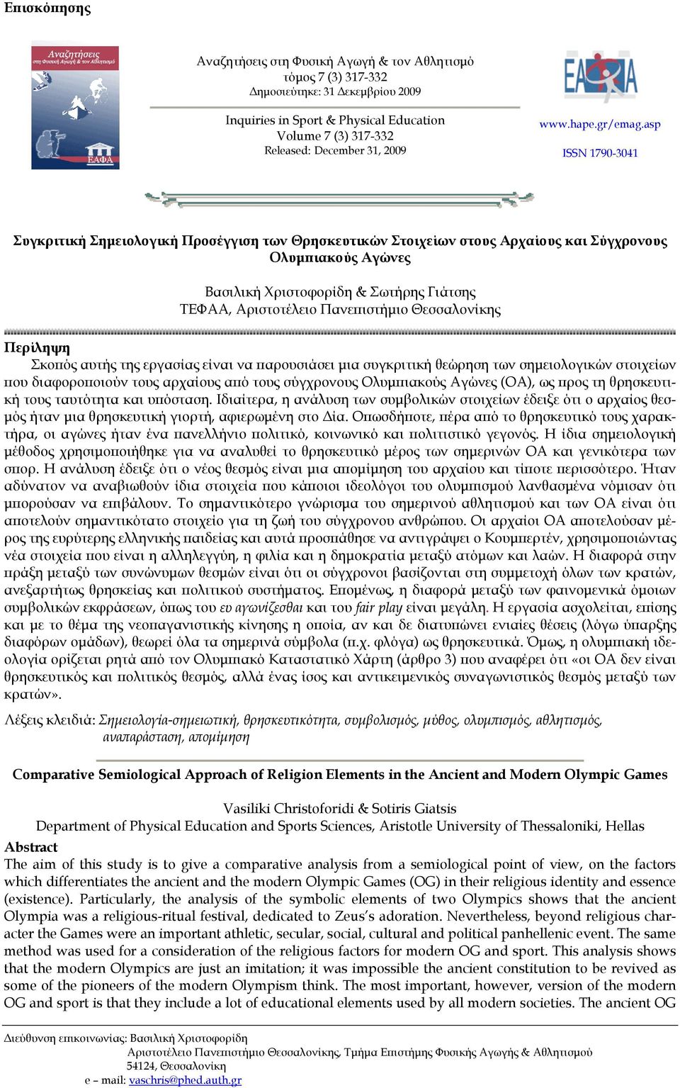 asp ISSN 1790-3041 Συγκριτική Σημειολογική Προσέγγιση των Θρησκευτικών Στοιχείων στους Αρχαίους και Σύγχρονους Ολυμπιακούς Αγώνες Βασιλική Χριστοφορίδη & Σωτήρης Γιάτσης ΤΕΦΑΑ, Αριστοτέλειο