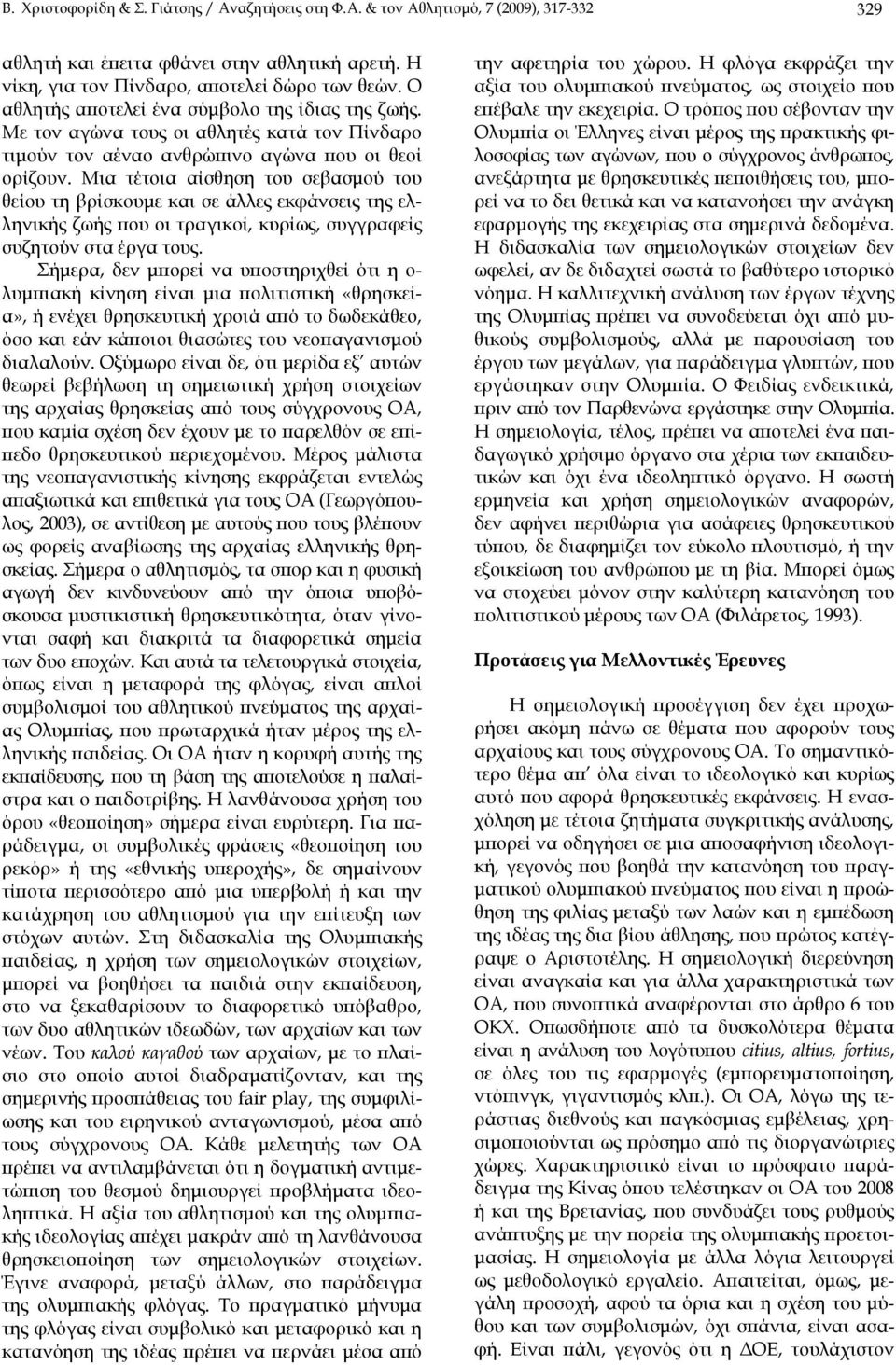 Μια τέτοια αίσθηση του σεβασμού του θείου τη βρίσκουμε και σε άλλες εκφάνσεις της ελληνικής ζωής που οι τραγικοί, κυρίως, συγγραφείς συζητούν στα έργα τους.