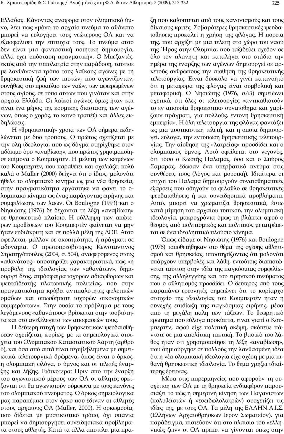 Το πνεύμα αυτό δεν είναι μια φανταστική ποιητική δημιουργία, αλλά έχει υπόσταση πραγματική».