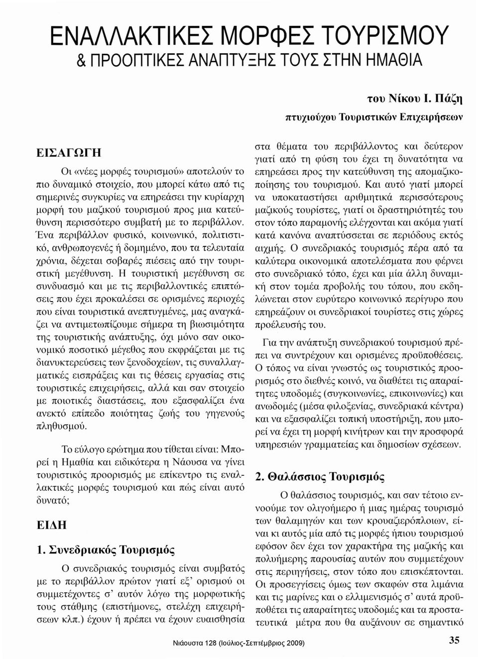 ρεάσει προ ς την κατεύθυνση τη ς απο μα ζικο πιο δυναμικό στοιχείο, που μπορ εί κάτω από τις ποίησης του τουρισμού.