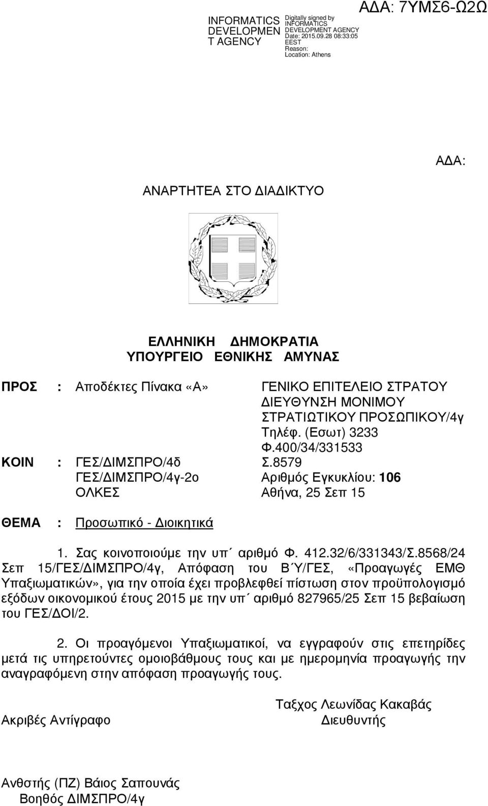 8568/24 Σεπ 15/ΓΕΣ/ ΙΜΣΠΡΟ/4γ, Απόφαση του Β Υ/ΓΕΣ, «Προαγωγές ΕΜΘ Υπαξιωµατικών», για την οποία έχει προβλεφθεί πίστωση στον προϋπολογισµό εξόδων οικονοµικού έτους 2015 µε την υπ αριθµό 827965/25