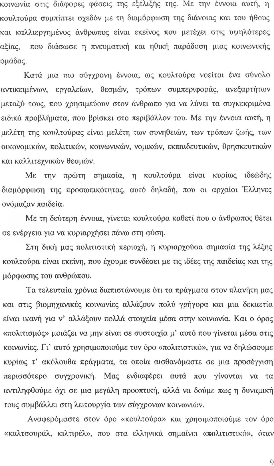 ηθική παράδοση μιας κοινωνικής ομάδας.