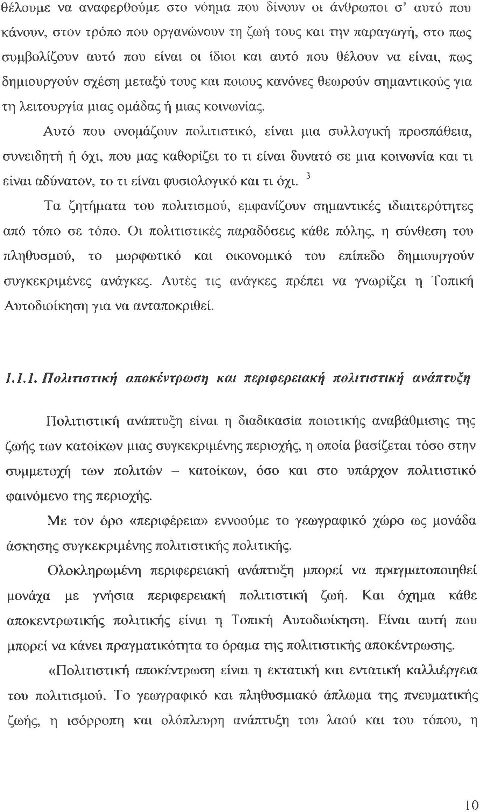 Αυτό που ονομάζουν πολιτιστικό, είναι μια συλλογική προσπάθεια, συνειδητή ή όχι, που μας καθορίζει το τι είναι δυνατό σε μια κοινωνία και τι είναι αδύνατον, το τι είναι φυσιολογικό και τι όχι.