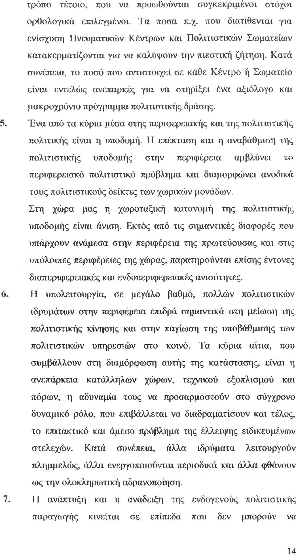 Ένα από τα κύρια μέσα στης περιφερειακής και της πολιτιστικής πολιτικής είναι η υποδομή.