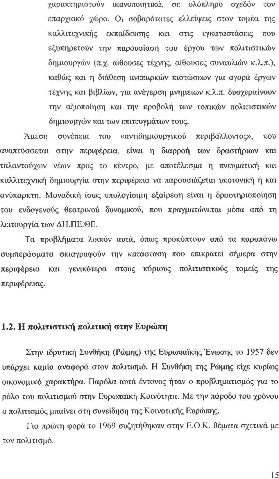 λ.π.), καθώς και η διάθεση ανεπαρκών πιστώσεων για αγορά έργων τέχνης και βιβλίων, για ανέγερση μνημείων κ.λ.π. δυσχεραίνουν την αξιοποίηση και την προβολή των τοπικών πολιτιστικών δημιουργών και των επιτευγμάτων τους.