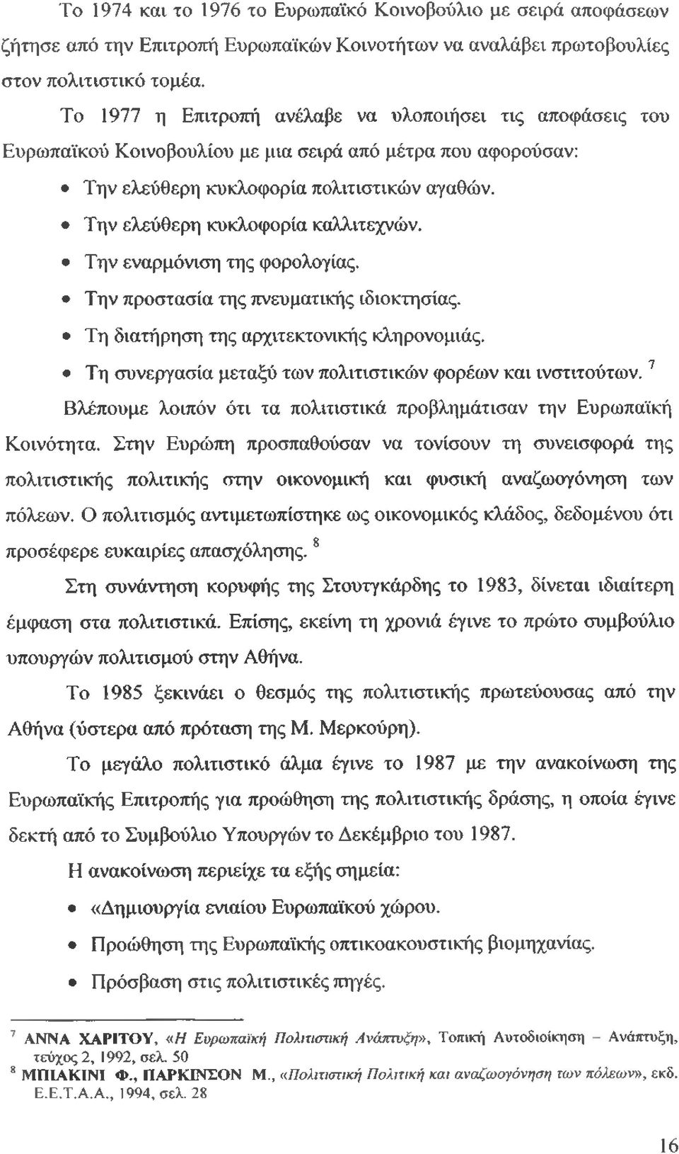 Την ελεύθερη κυκλοφορία καλλιτεχνών. Την εναρμόνιση της φορολογίας. Την προστασία της πνευματικής ιδιοκτησίας. Τη διατήρηση της αρχιτεκτονικής κληρονομιάς.