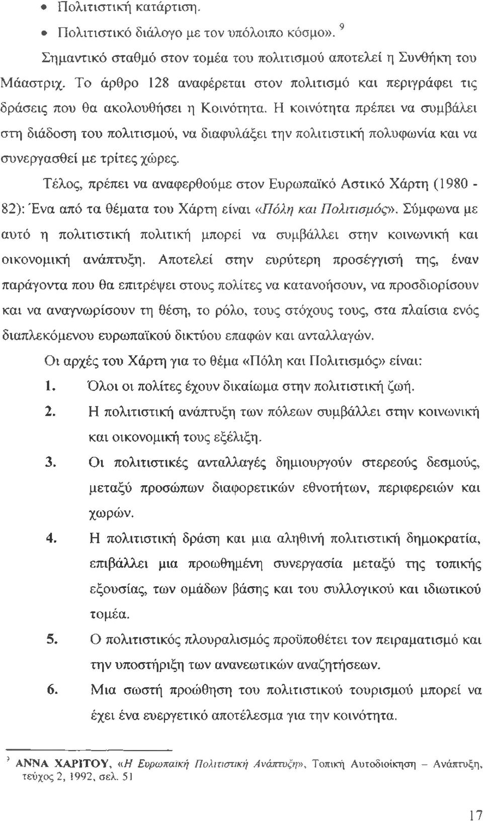 Η κοινότητα πρέπει να συμβάλει στη διάδοση του πολιτισμού, να διαφυλάξει την πολιτιστική πολυφωνία και να συνεργασθεί με τρίτες χώρες.