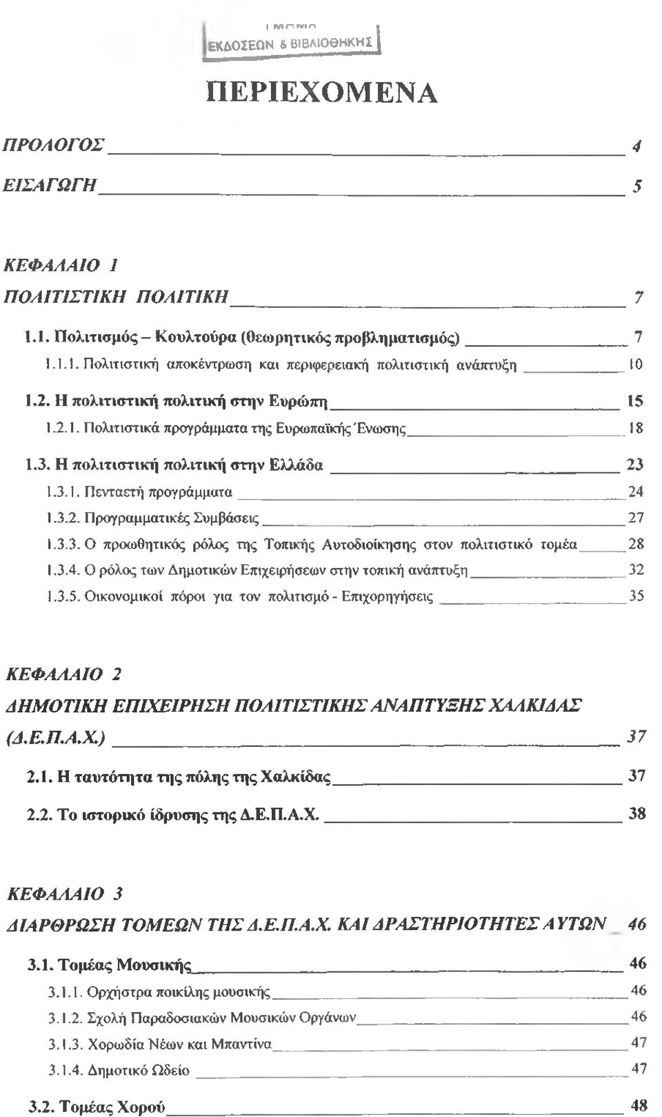 3.3. Ο προωθητικός ρόλος της Τοπικής Αυτοδιοίκησης στον πολιτιστικό τομέα 28 1.3.4. Ο ρόλος των Δημοτικών Επιχειρήσεων στην τοπική ανάπτυξη 32 1.3.5.