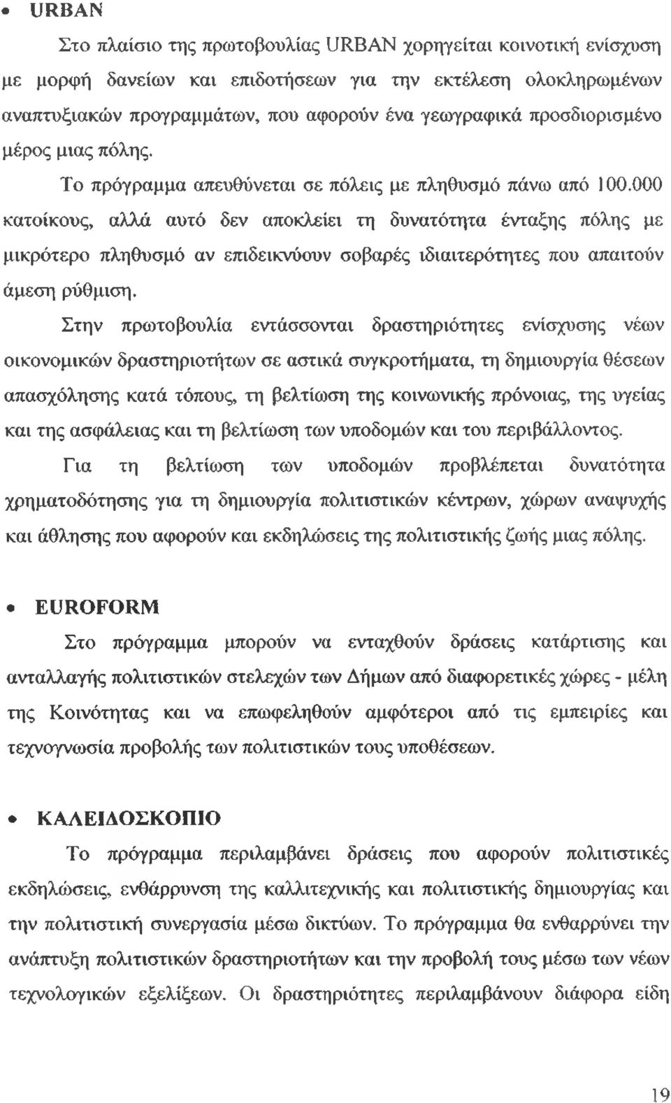 000 κατοίκους, αλλά αυτό δεν αποκλείει τη δυνατότητα ένταξης πόλης με μικρότερο πληθυσμό αν επιδεικνύουν σοβαρές ιδιαιτερότητες που απαιτούν άμεση ρύθμιση.