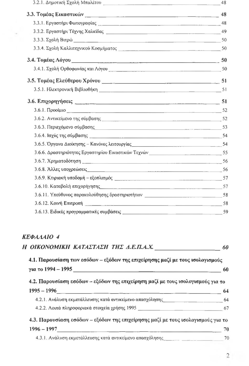 6.4. Ισχύς της σύμβασης 54 3.6.5. Όργανα Διοίκησης - Κανόνες λειτουργίας 54 3.6.6. Δραστηριότητες Εργαστηρίου Εικαστικών Τεχνών 55 3.6.7. Χρηματοδότηση 56 3.6.8. Άλλες υποχρεώσεις 56 3.6.9.