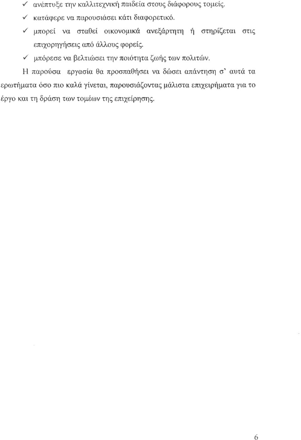 S μπόρεσε να βελτιώσει την ποιότητα ζωής των πολιτών.