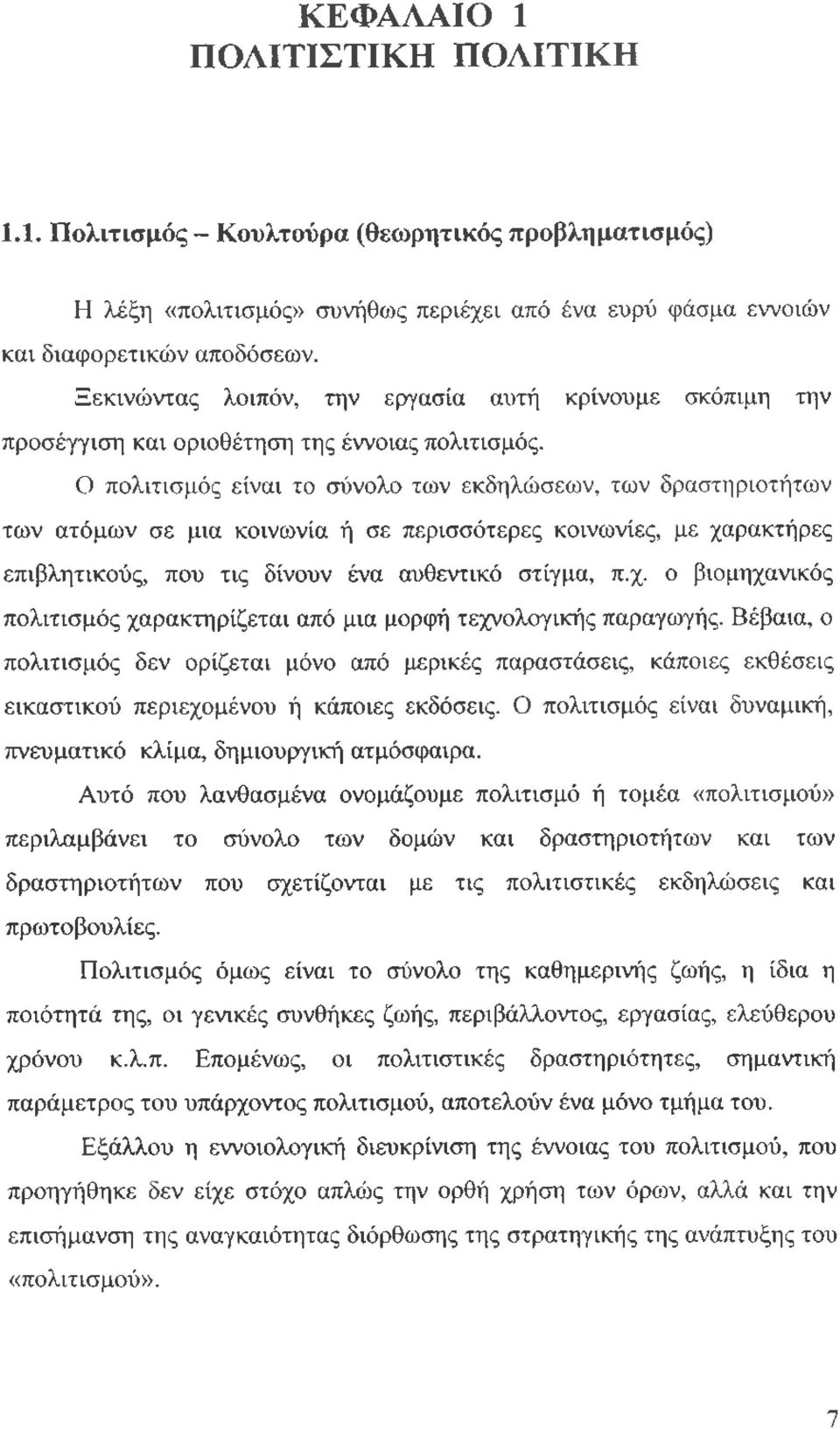 Ο πολιτισμός είναι το σύνολο των εκδηλώσεων, των δραστηριοτήτων των ατόμων σε μια κοινωνία ή σε περισσότερες κοινωνίες, με χα