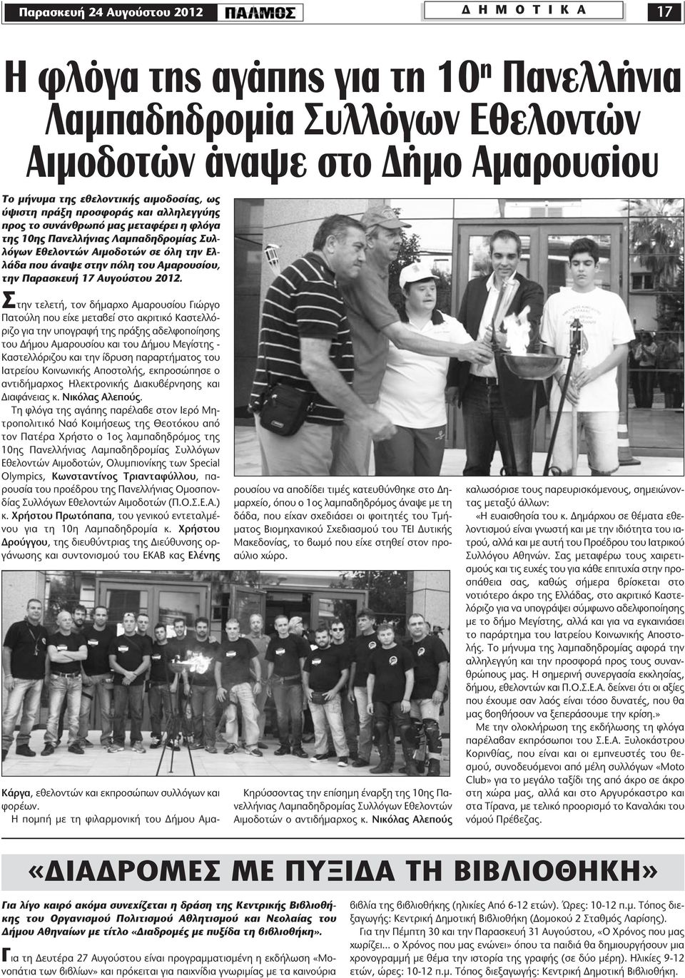 την Παρασκευή 17 Αυγούστου 2012.