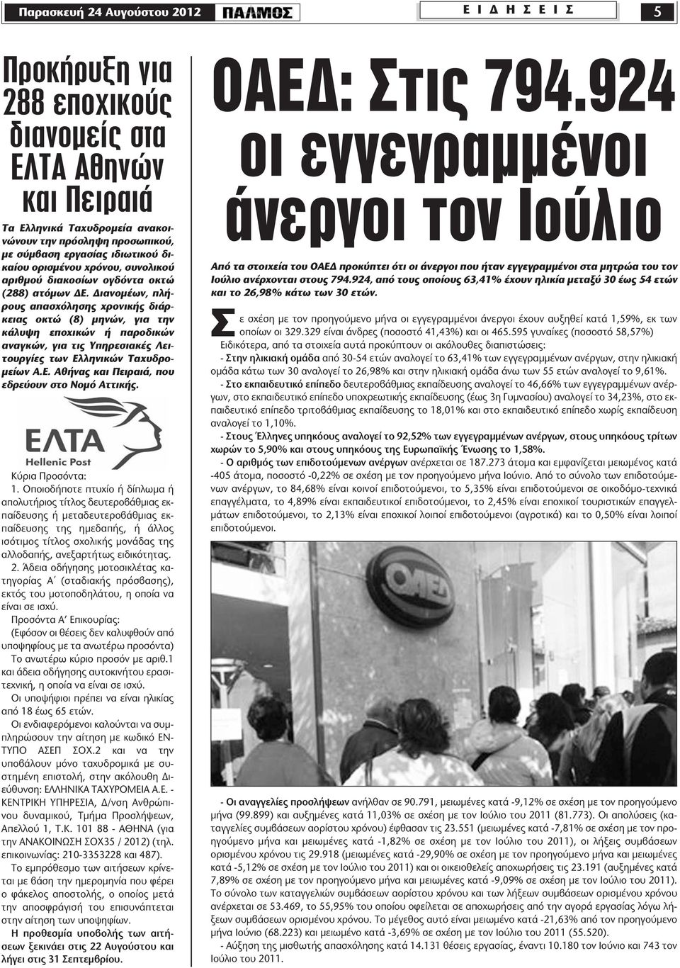 Διανομέων, πλήρους απασχόλησης χρονικής διάρκειας οκτώ (8) μηνών, για την κάλυψη εποχικών ή παροδικών αναγκών, για τις Υπηρεσιακές Λειτουργίες των Ελληνικών Ταχυδρομείων Α.Ε. Αθήνας και Πειραιά, που εδρεύουν στο Νομό Αττικής.