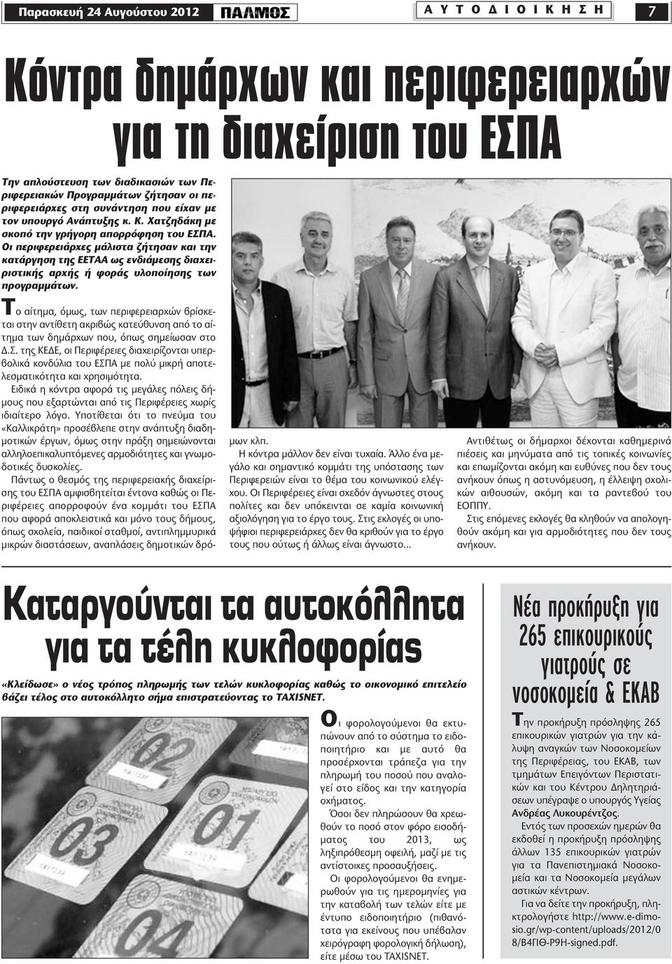 Οι περιφερειάρχες μάλιστα ζήτησαν και την κατάργηση της ΕΕΤΑΑ ως ενδιάμεσης διαχειριστικής αρχής ή φοράς υλοποίησης των προγραμμάτων.