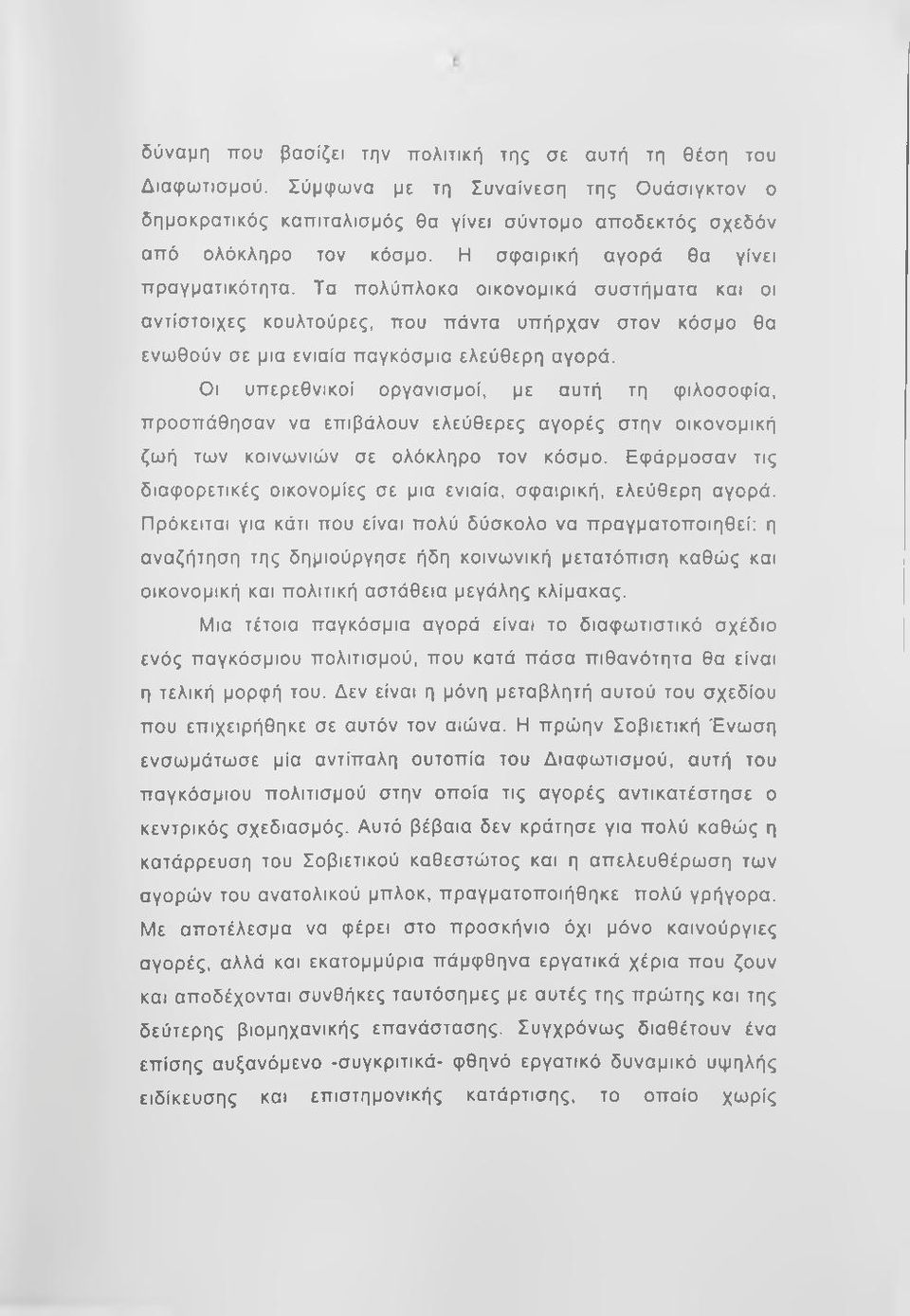 Οι υπερεθνικοί οργανισμοί, με αυτή τη φιλοσοφία, προσπάθησαν να επιβάλουν ελεύθερες αγορές στην οικονομική ζωή των κοινωνιών σε ολόκληρο τον κόσμο.