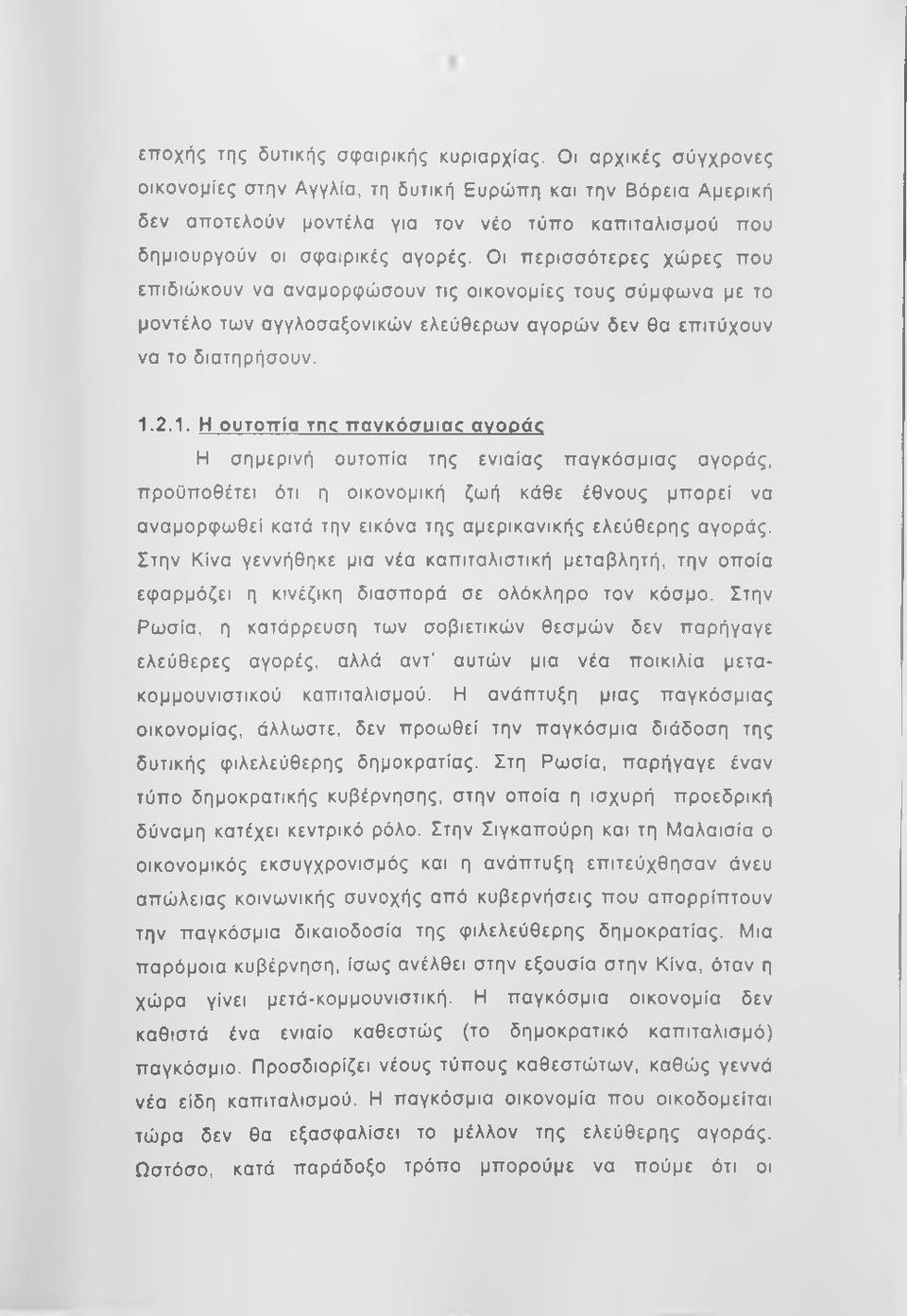 Οι περισσότερες χώρες που επιδιώκουν να αναμορφώσουν τις οικονομίες τους σύμφωνα με το μοντέλο των αγγλοσαξονικών ελεύθερων αγορών δεν θα επιτύχουν να το διατηρήσουν. 1.