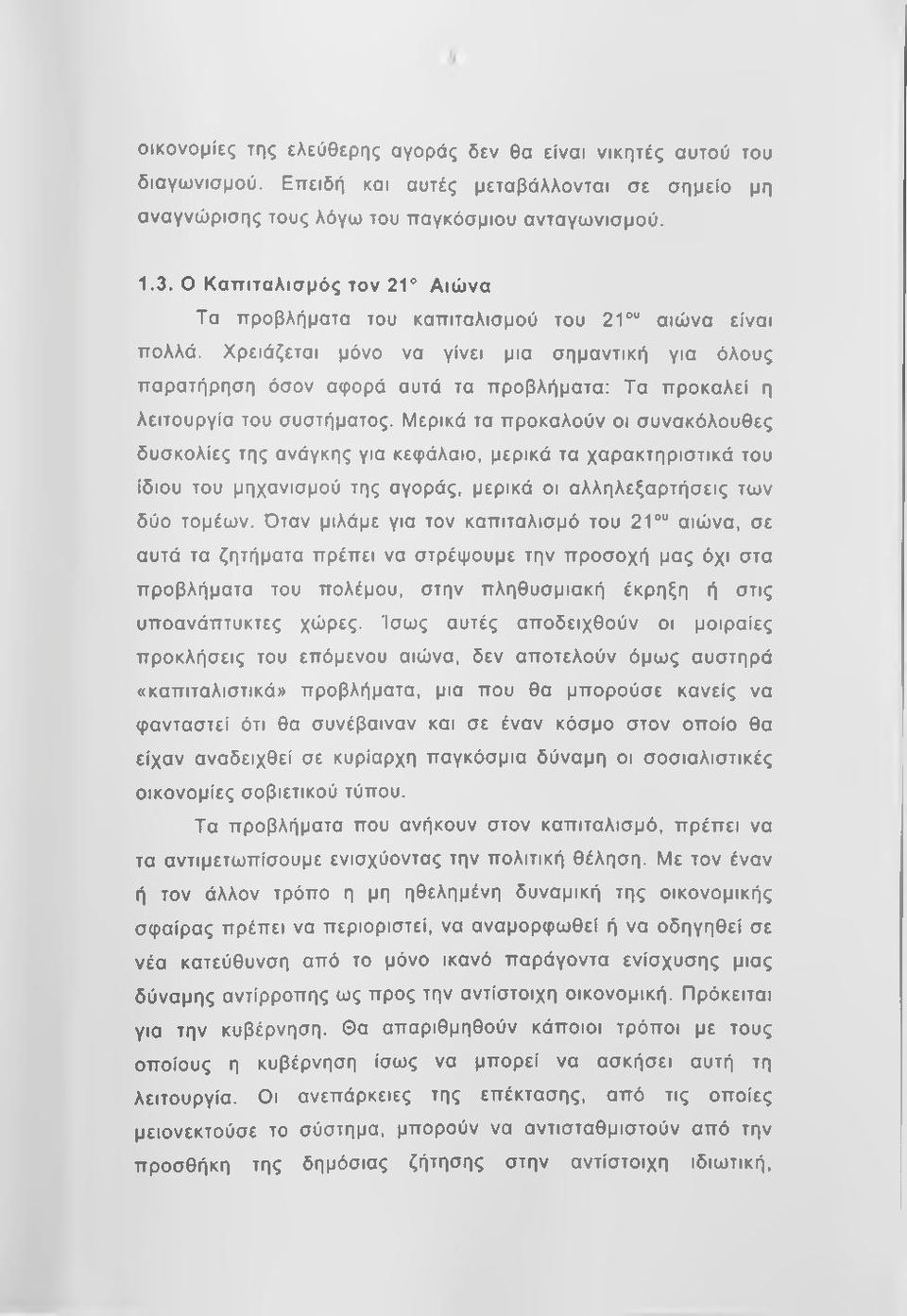 Χρειάζεται μόνο να γίνει μια σημαντική για όλους παρατήρηση όσον αφορά αυτά τα προβλήματα: Τα προκαλεί η λειτουργία του συστήματος.