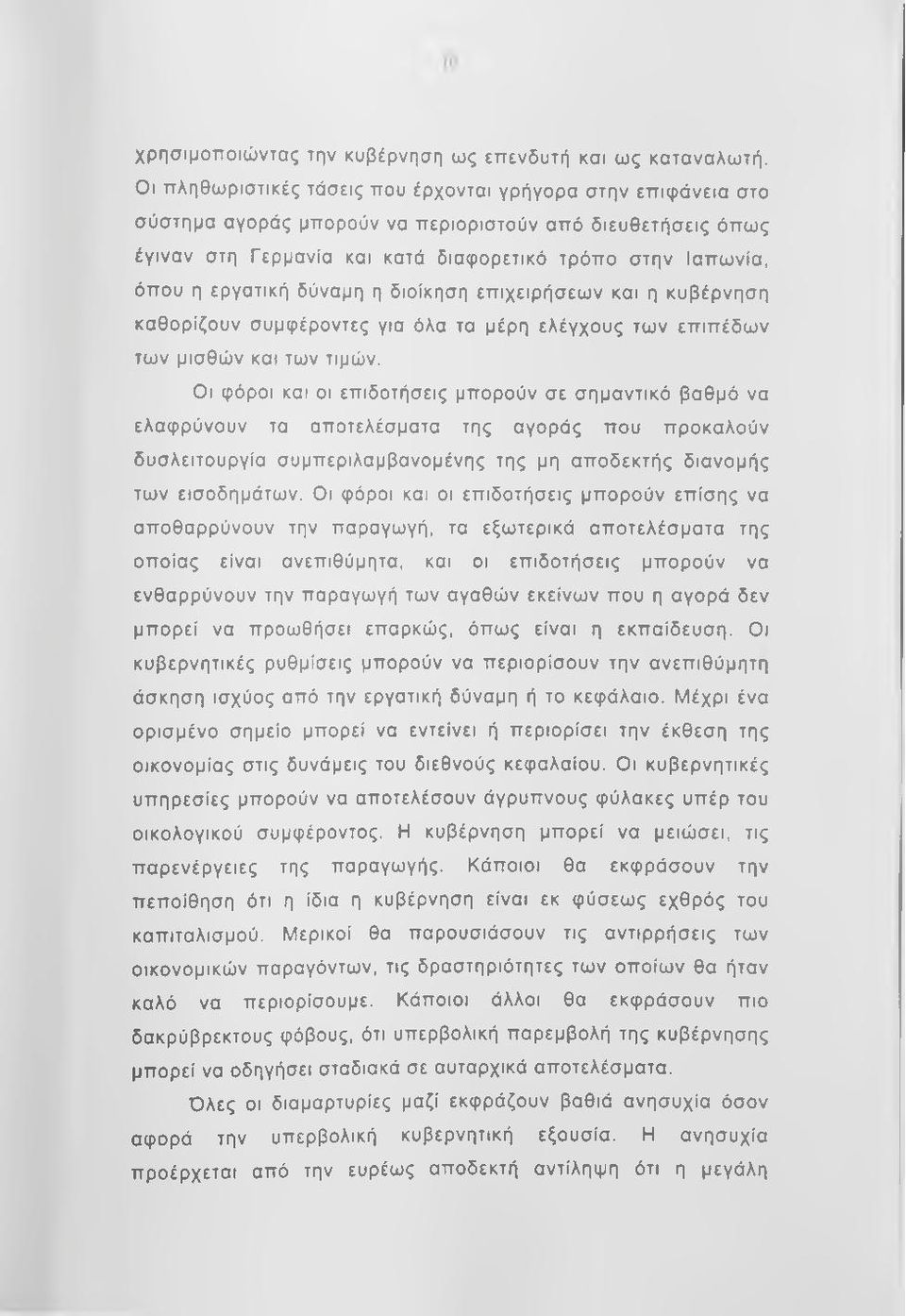 εργατική δύναμη η διοίκηση επιχειρήσεων και η κυβέρνηση καθορίζουν συμφέροντες για όλα τα μέρη ελέγχους των επιπέδων των μισθών και των τιμών.