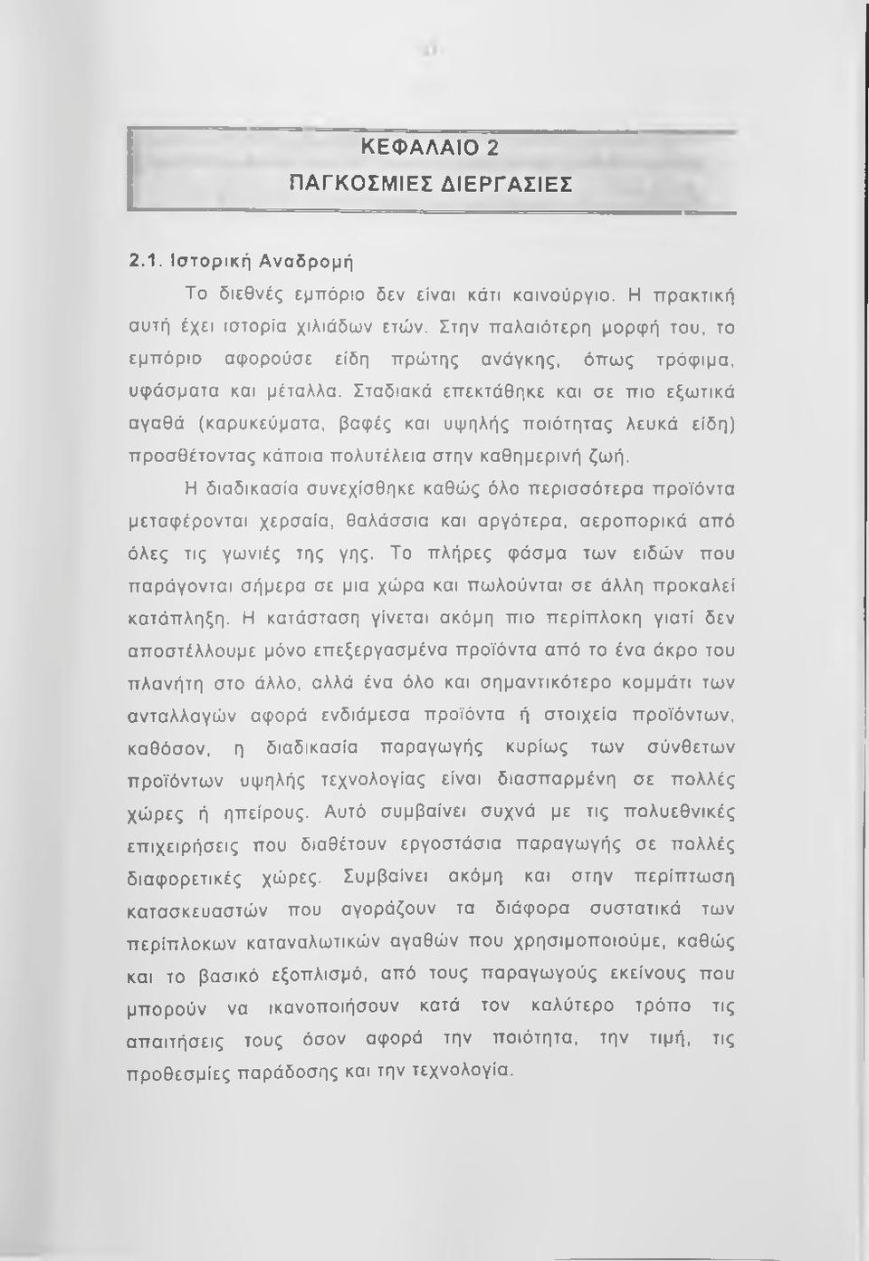 Σταδιακά επεκτάθηκε και σε πιο εξωτικά αγαθά (καρυκεύματα, βαφές και υψηλής ποιότητας λευκά είδη) προσθέτοντας κάποια πολυτέλεια στην καθημερινή ζωή.