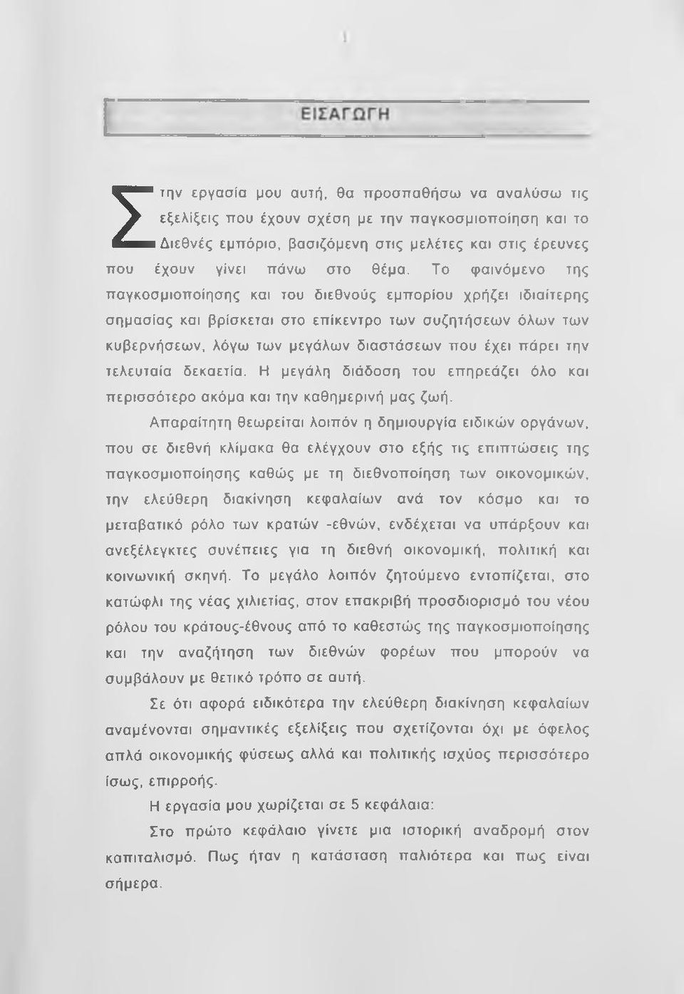 τελευταία δεκαετία. Η μεγάλη διάδοση του επηρεάζει όλο και περισσότερο ακόμα και την καθημερινή μας ζωή.