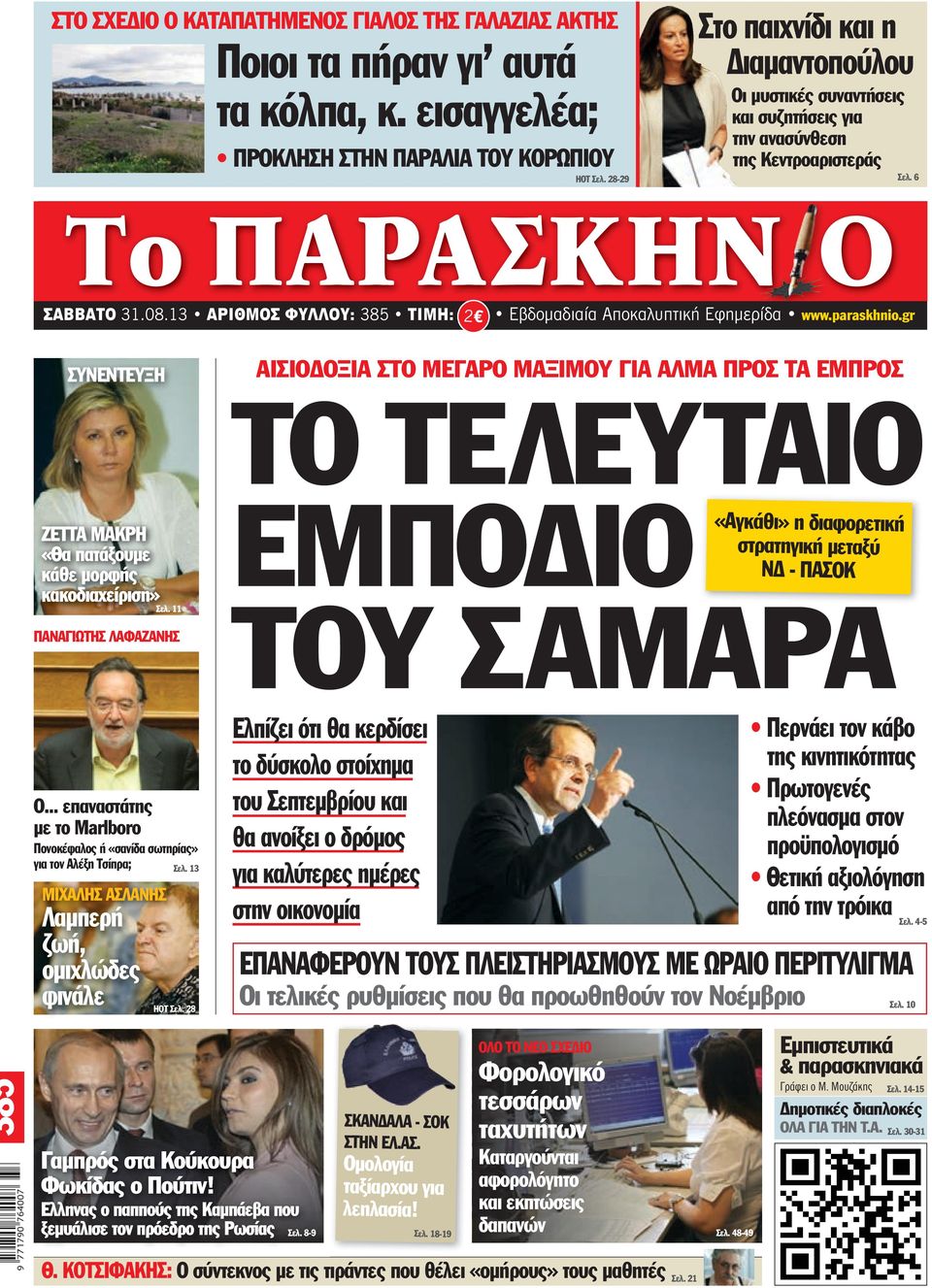 6 Το ΠΑΡΑΣΚΗΝ Ο ΣΑΒΒΑΤΟ 31.08.13 ΑΡΙΘΜΟΣ ΦΥΛΛΟΥ: 385 ΤΙΜΗ: 2 Εβδομαδιαία Αποκαλυπτική Εφημερίδα www.paraskhnio.