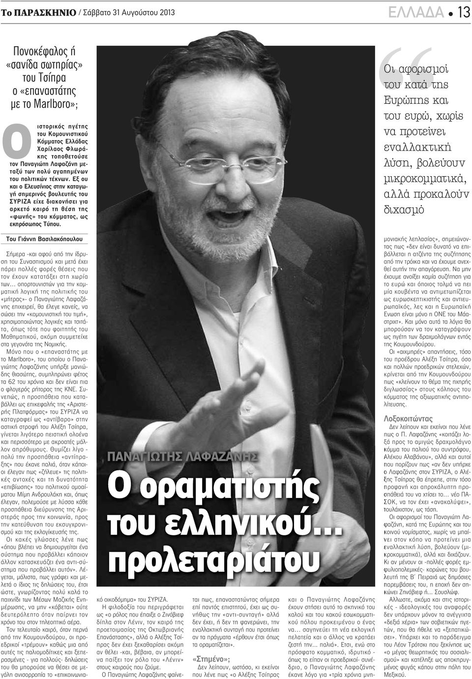 Εξ ου και ο Ελευσίνιος στην καταγωγή σημερινός βουλευτής του ΣΥΡΙΖΑ είχε διακονήσει για αρκετό καιρό τη θέση της «φωνής» του κόμματος, ως εκπρόσωπος Τύπου.