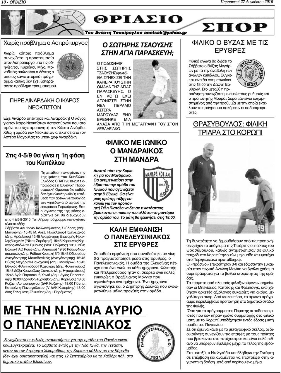 Ο λόγος για τον ίκαρο Νεοκτίστων Ασπροπύργου που στο τιµόνι του έχει προπονητή τον Κώστα Λινάρδο. Χθες η οµάδα των Νεοκτίστων απέκτησε από τον Αστέρα Μαγούλας το µπακ- χαφ Λιναρδάκη.