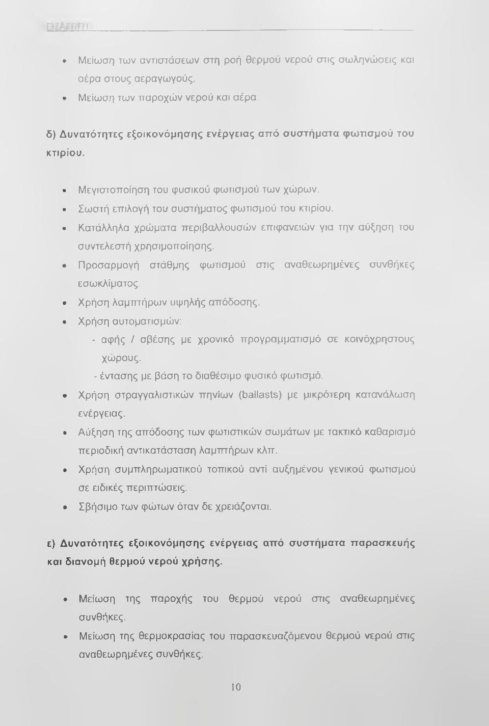 Προσαρμογή στάθμης φωτισμού στις αναθεωρημένες συνθήκες εσωκλίματος. Χρήση λαμπτήρων υψηλής απόδοσης. Χρήση αυτοματισμών: - αφής / σβέσης με χρονικό προγραμματισμό σε κοινόχρηστους χώρους.