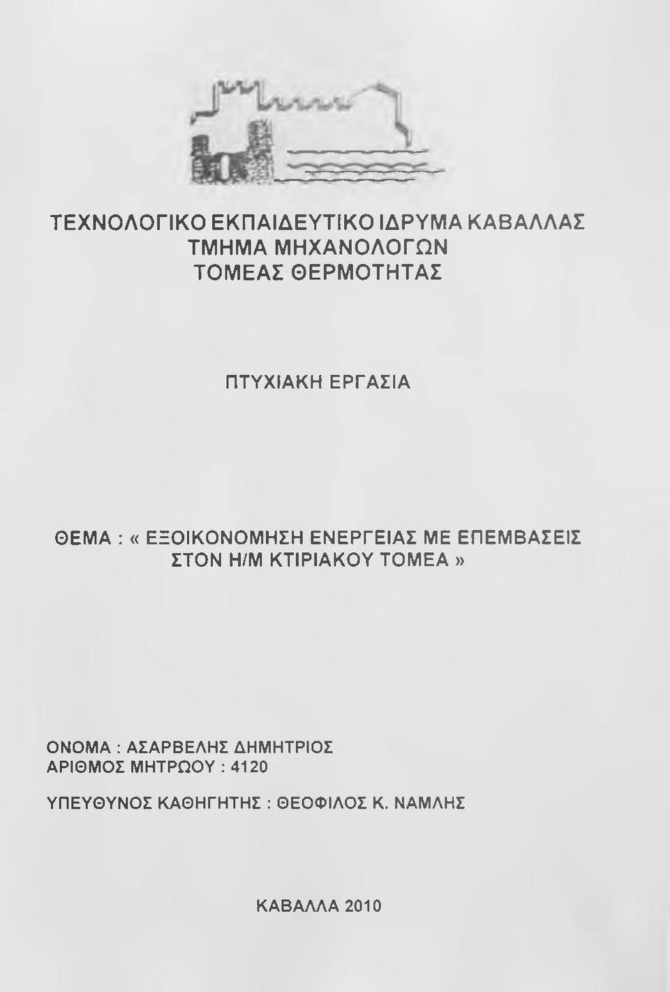 ΕΠΕΜΒΑΣΕΙΣ ΣΤΟΝ Η/Μ ΚΤΙΡΙΑΚΟΥ ΤΟΜΕΑ» ΟΝΟΜΑ : ΑΣΑΡΒΕΛΗΣ ΔΗΜΗΤΡΙΟΣ