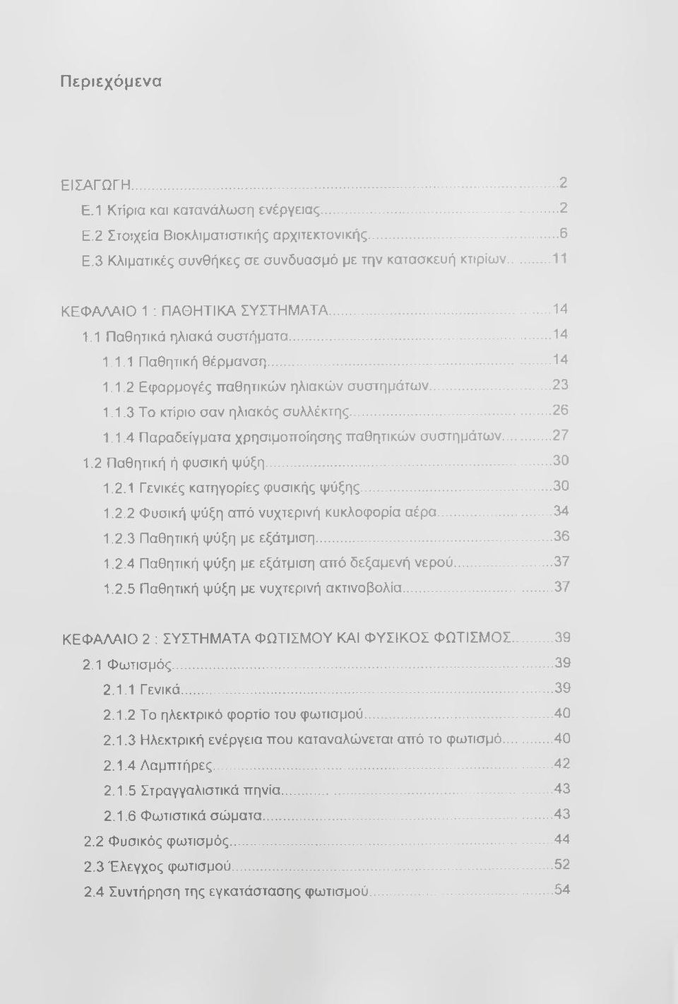 .. 26 1.1.4 Παραδείγματα χρησιμοποίησης παθητικών συστημάτων...27 1.2 Παθητική ή φυσική ψύξη...30 1.2.1 Γενικές κατηγορίες φυσικής ψύξης... 30 1.2.2 Φυσική ψύξη από νυχτερινή κυκλοφορία αέρα... 34 1.