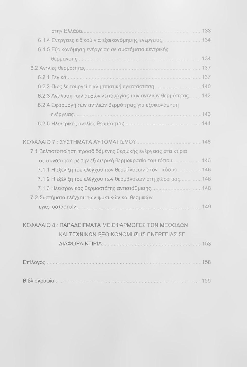 .. 144 ΚΕΦΑΛΑΙΟ 7 : ΣΥΣΤΗΜΑΤΑ ΑΥΤΟΜΑΤΙΣΜΟΥ... 146 7.1 Βελτιστοποίηση προσδιδόμενης θερμικής ενέργειας στα κτίρια σε συνάρτηση με την εξωτερική θερμοκρασία του τόπου...146 7.1.1 Η εξέλιξη του ελέγχου των θερμάνσεων στον κόσμο.