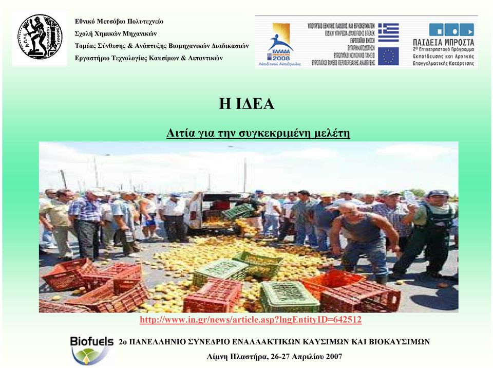 Ευρωπαϊκών οδηγιών παραγωγής και διάθεσης γεωργικών προϊόντων (2005:τόνοι