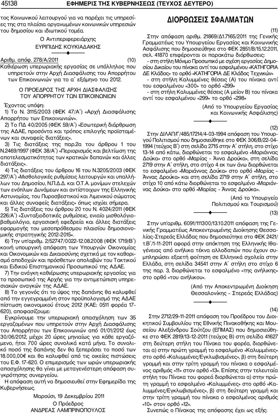 278/Α/2011 (10) Καθιέρωση υπερωριακής εργασίας σε υπάλληλος που υπηρετούν στην Αρχή Διασφάλισης του Απορρήτου των Επικοινωνιών για το α εξάμηνο του 2012.