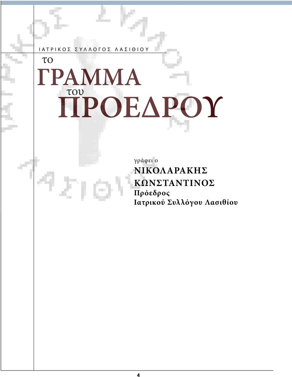 ΠΡΟΕΔΡΟΥ γράφει ο ΝικολαρΑκης