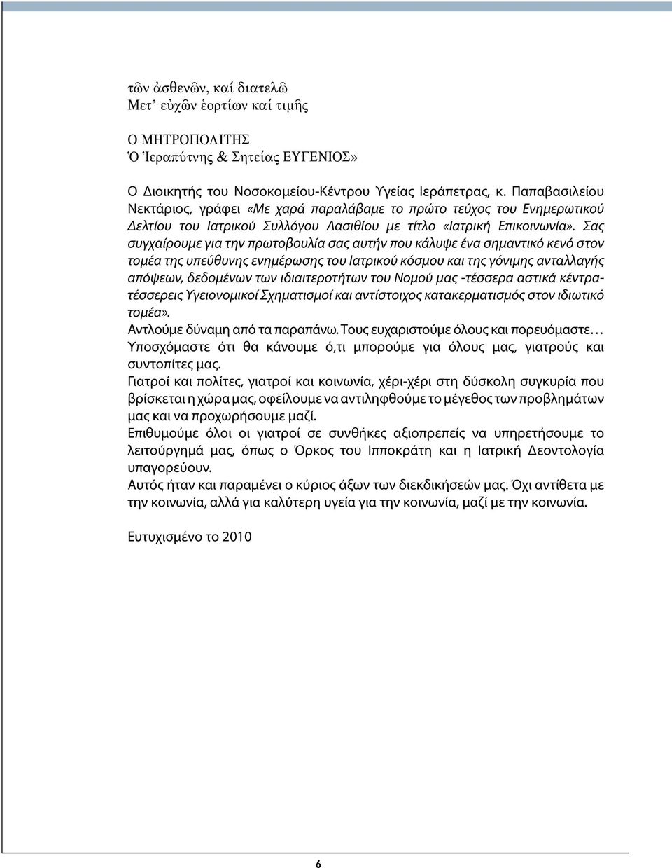 Σας συγχαίρουμε για την πρωτοβουλία σας αυτήν που κάλυψε ένα σημαντικό κενό στον τομέα της υπεύθυνης ενημέρωσης του Ιατρικού κόσμου και της γόνιμης ανταλλαγής απόψεων, δεδομένων των ιδιαιτεροτήτων