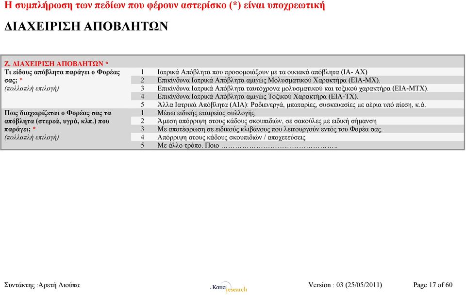 ) που παράγει; * (πολλαπλή επιλογή) 1 Ιατρικά Απόβλητα που προσομοιάζουν με τα οικιακά απόβλητα (ΙΑ- ΑΧ) 2 Επικίνδυνα Ιατρικά Απόβλητα αμιγώς Μολυσματικού Χαρακτήρα (ΕΙΑ-ΜΧ).