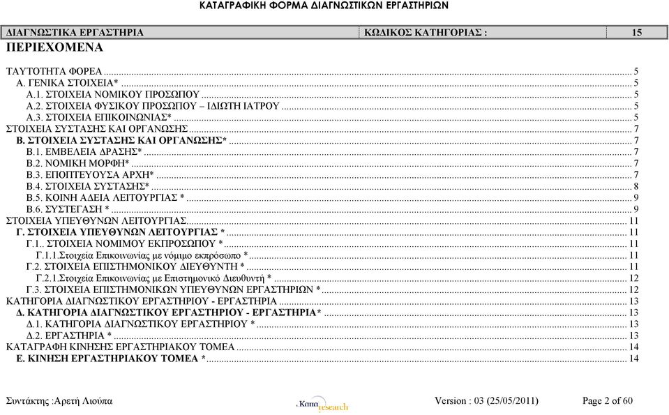 ΝΟΜΙΚΗ ΜΟΡΦΗ*... 7 Β.3. ΕΠΟΠΤΕΥΟΥΣΑ ΑΡΧΗ*... 7 Β.4. ΣΤΟΙΧΕΙΑ ΣΥΣΤΑΣΗΣ*... 8 Β.5. ΚΟΙΝΗ ΑΔΕΙΑ ΛΕΙΤΟΥΡΓΙΑΣ *... 9 Β.6. ΣΥΣΤΕΓΑΣΗ *... 9 ΣΤΟΙΧΕΙΑ ΥΠΕΥΘΥΝΩΝ ΛΕΙΤΟΥΡΓΙΑΣ... 11 Γ.