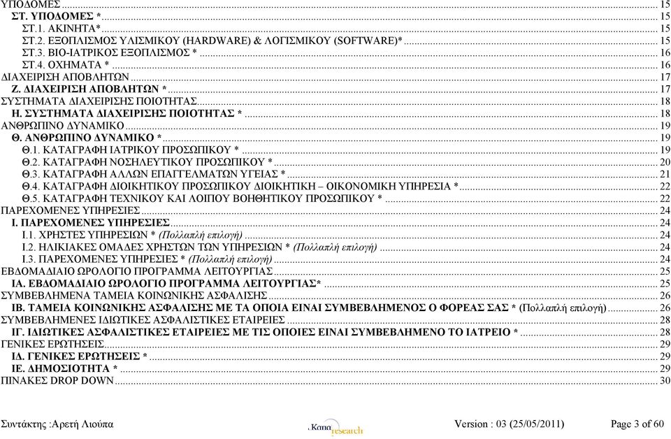 .. 19 Θ.1. ΚΑΤΑΓΡΑΦΗ ΙΑΤΡΙΚΟΥ ΠΡΟΣΩΠΙΚΟΥ *... 19 Θ.2. ΚΑΤΑΓΡΑΦΗ ΝΟΣΗΛΕΥΤΙΚΟΥ ΠΡΟΣΩΠΙΚΟΥ *... 20 Θ.3. ΚΑΤΑΓΡΑΦΗ ΑΛΛΩΝ ΕΠΑΓΓΕΛΜΑΤΩΝ ΥΓΕΙΑΣ *... 21 Θ.4.