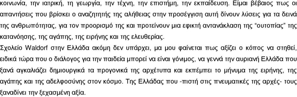 αντανάκλαση της ουτοπίας της κατανόησης, της αγάπης, της ειρήνης και της ελευθερίας.