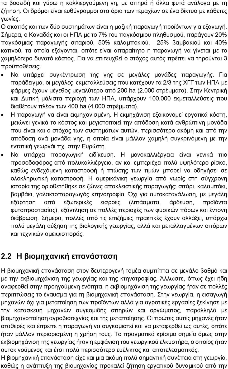 Σήμερα, ο Καναδάς και οι ΗΠΑ με το 7% του παγκόσμιου πληθυσμού, παράγουν 20% παγκόσμιας παραγωγής σιταριού, 50% καλαμποκιού, 25% βαμβακιού και 40% καπνού, τα οποία εξάγονται, οπότε είναι απαραίτητο η