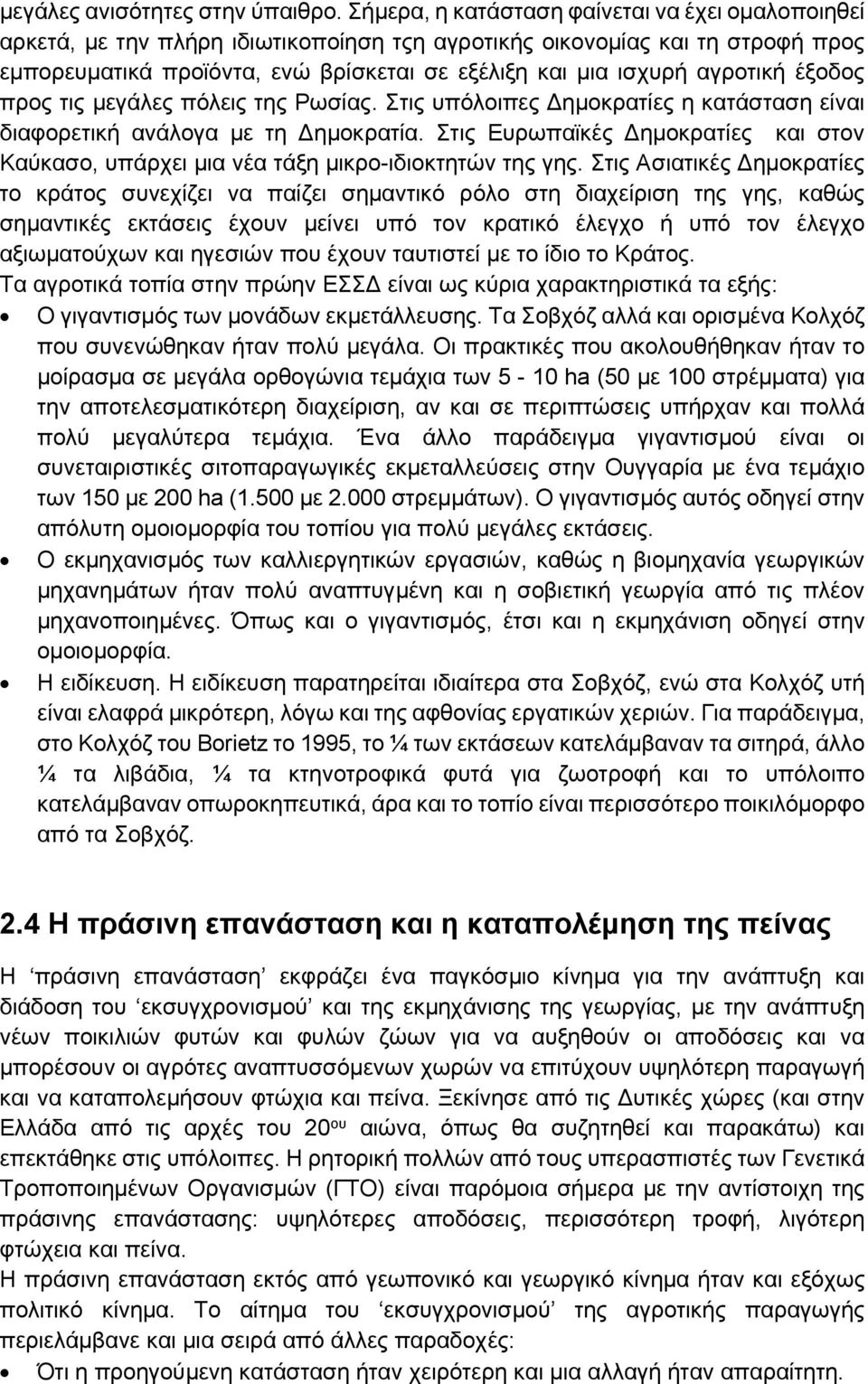 αγροτική έξοδος προς τις μεγάλες πόλεις της Ρωσίας. Στις υπόλοιπες Δημοκρατίες η κατάσταση είναι διαφορετική ανάλογα με τη Δημοκρατία.