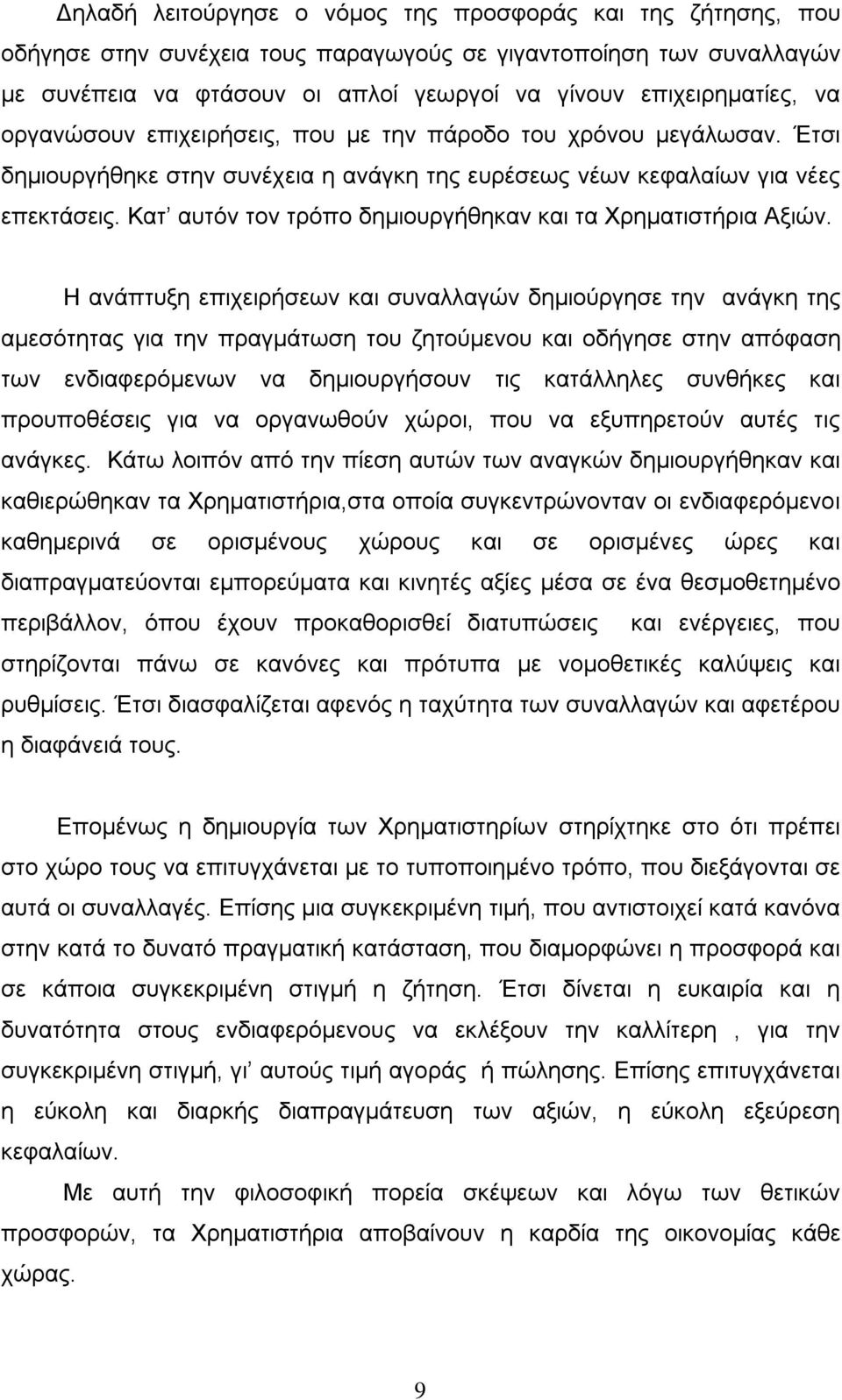 Κατ αυτόν τον τρόπο δημιουργήθηκαν και τα Χρηματιστήρια Αξιών.