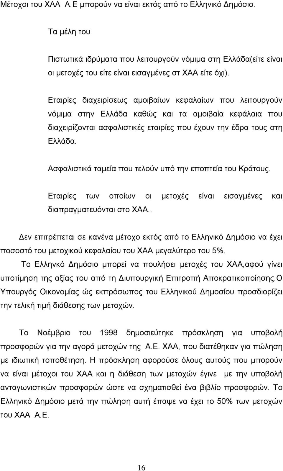 Ασφαλιστικά ταμεία που τελούν υπό την εποπτεία του Κράτους. Εταιρίες των οποίων οι μετοχές είναι εισαγμένες και διαπραγματευόνται στο ΧΑΑ.