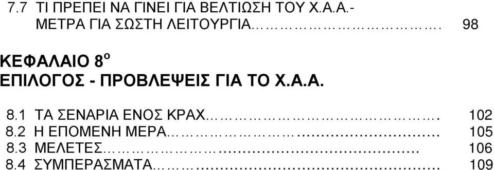 102 8.2 Η ΕΠΟΜΕΝΗ ΜΕΡΑ 105 8.3 ΜΕΛΕΤΕΣ 106 8.