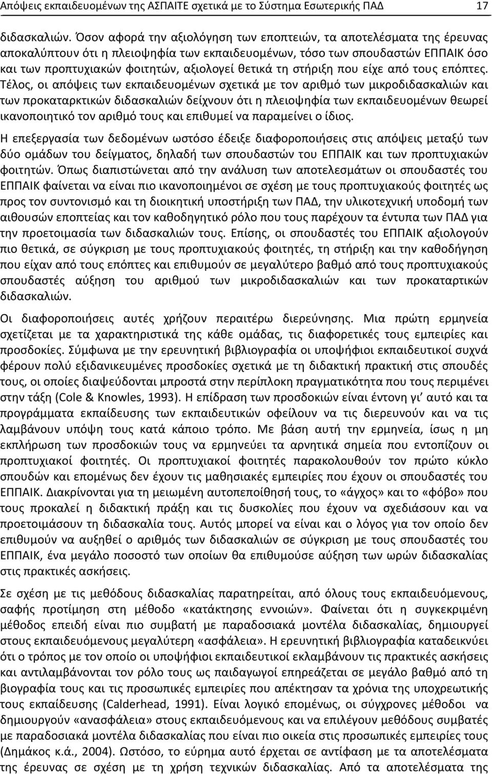 στήριξη που είχε από τους επόπτες.