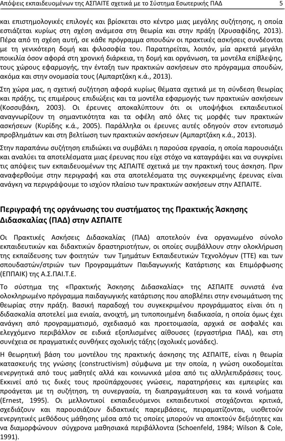 Παρατηρείται, λοιπόν, μία αρκετά μεγάλη ποικιλία όσον αφορά στη χρονική διάρκεια, τη δομή και οργάνωση, τα μοντέλα επίβλεψης, τους χώρους εφαρμογής, την ένταξη των πρακτικών ασκήσεων στο πρόγραμμα