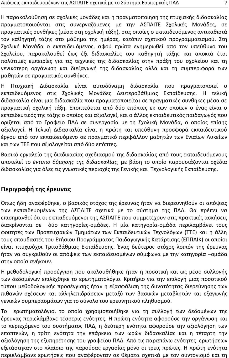 Στη Σχολική Μονάδα ο εκπαιδευόμενος, αφού πρώτα ενημερωθεί από τον υπεύθυνο του Σχολείου, παρακολουθεί έως έξι διδασκαλίες του καθηγητή τάξης και αποκτά έτσι πολύτιμες εμπειρίες για τις τεχνικές της