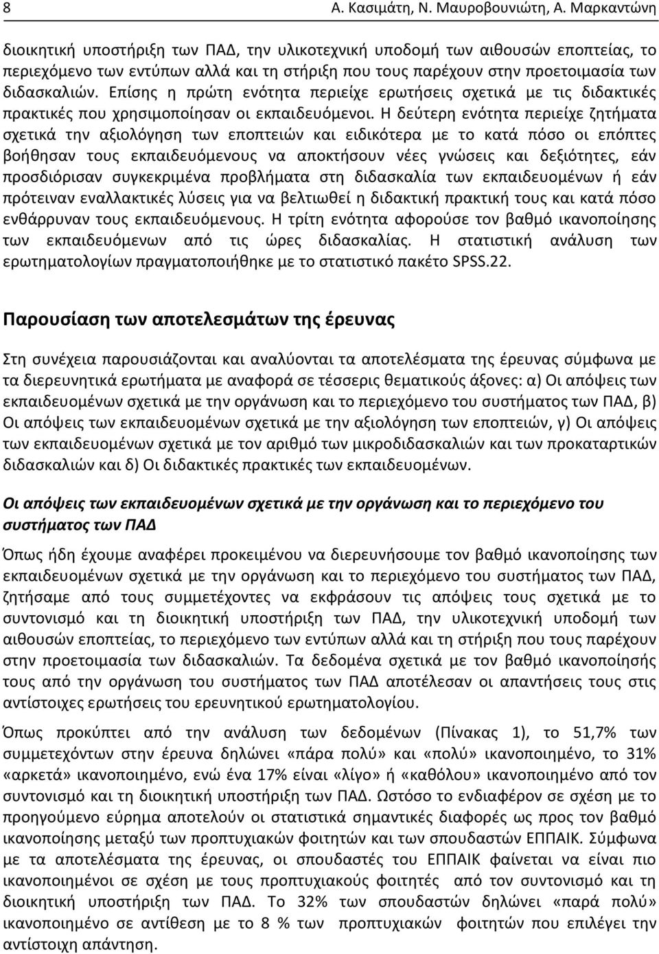 Επίσης η πρώτη ενότητα περιείχε ερωτήσεις σχετικά με τις διδακτικές πρακτικές που χρησιμοποίησαν οι εκπαιδευόμενοι.