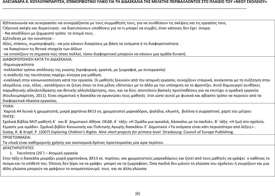 Δ)Σύνδεση με την κοινότητα: - Αξίες, στάσεις, συμπεριφορές: - να μην κάνουν διακρίσεις με βάση τα ονόματα ή τη διαφορετικότητα.